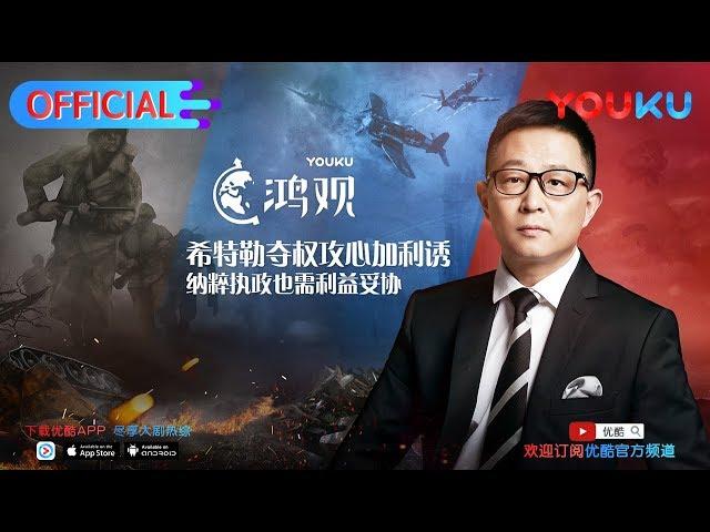 鸿观 第140期 希特勒夺权攻心加利诱 下载优酷APP抢先看