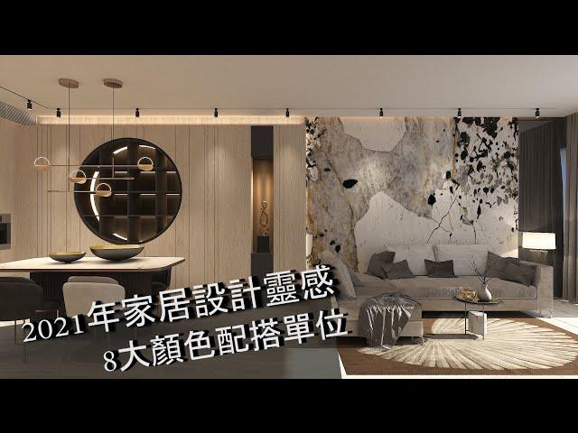 【卡紗設計攻略  2】2021年家居設計靈感  8大必看的五行顏色配搭 @ Casablanca Interior Design Co.