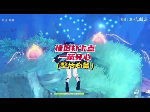 《原神》情侣打卡点【一箭穿心】#紫魂丨原神