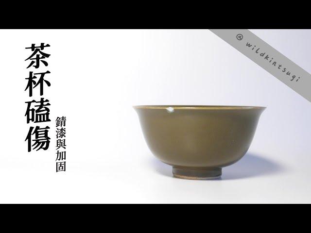 金繼日常－茶杯嗑傷 - 錆漆補缺&加固 - #金継ぎ #kintsugi  #金繕