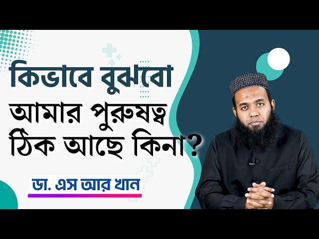 কিভাবে বুঝবো আমার পুরুষত্ব ঠিক আছে কিনা? #ডাএসআরখান || #DrSRKhan