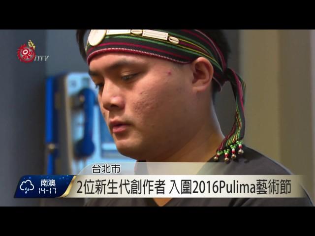 Pulima藝術節2新秀 將於北.花.東巡迴演出 2017-03-21 TITV 原視新聞