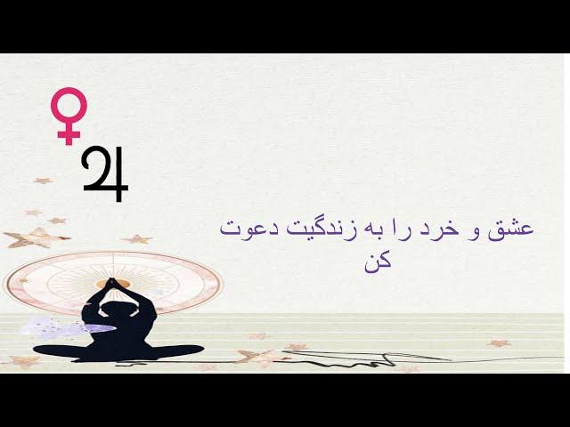 ارتباط مثبت بین هرمز و ناهید چگونه روابطت را تحت تاثیر قرار میدهد؟