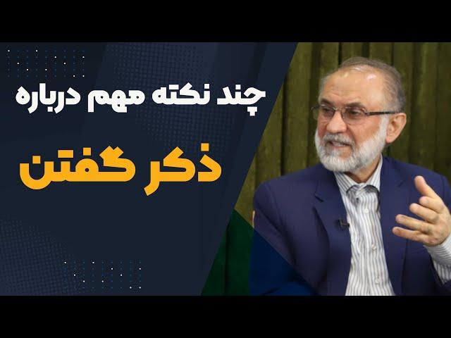 چند نکته مهم درباره ذکر گفتن