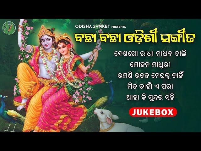 All Time Superhit Odissi Song || Aha Ki Sundara Sahi || New Audio Jukebox || Odisha Sanket