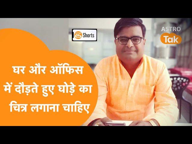 घर और ऑफिस में दौड़ते हुए घोड़े का चित्र लगाना चाहिए ? | Shailendra Pandey| Astro Tak #shorts