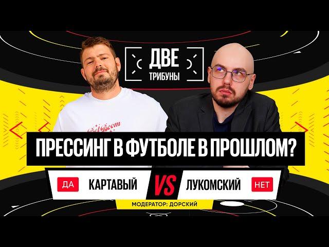 Картавый vs Лукомский // Прессинг в футболе в прошлом? // Две трибуны // Дебаты