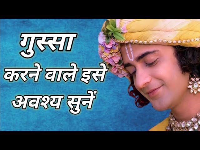 जब भी गुस्सा आए तो इसे सुने|| Krishna Motivational Speech| Krishna Vani