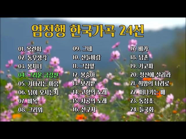 한국가곡 24곡,  테너 엄정행이 부른 우리 가곡 모음, 소울뮤직 TV