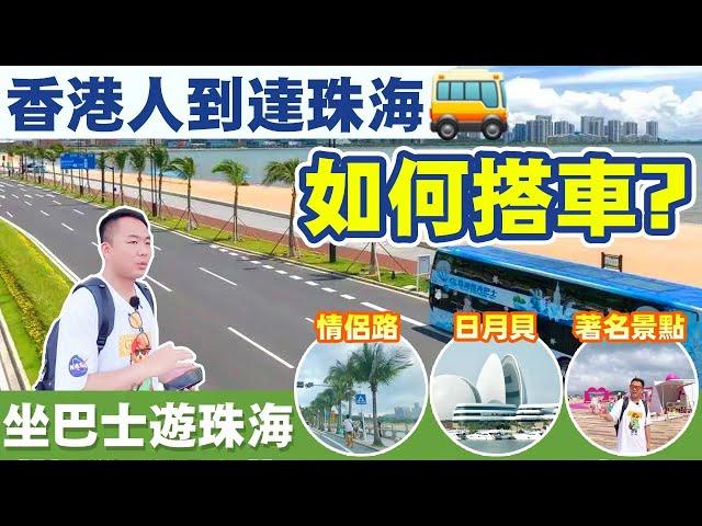 港珠澳大橋口岸搭車攻略｜點去著名景點?  Eddie帶你1蚊搭巴士暢遊珠海  #珠海公交