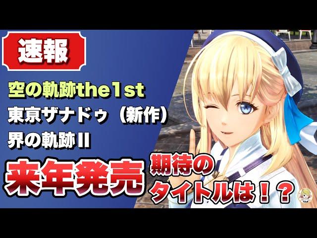 【空の軌跡  界の軌跡  東亰ザナドゥ】速報：来年発売はリメイク？界の軌跡Ⅱ？東亰ザナドゥ？それとも…【kai no kiseki 】