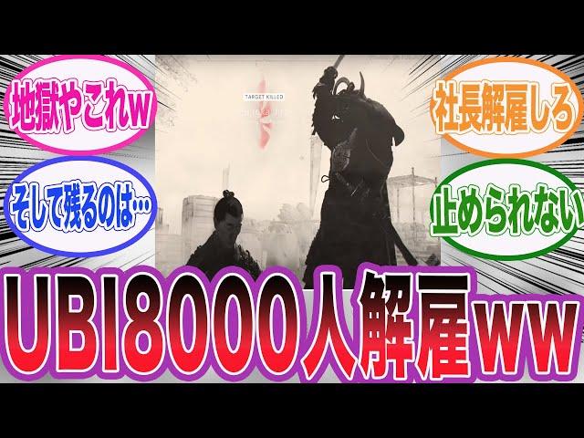 UBIの買収報道と同時に約８０００人のリストラが報じられている件に対するネット民の反応集【アサシンクリード/シャドウズ/海外の反応/反応集】