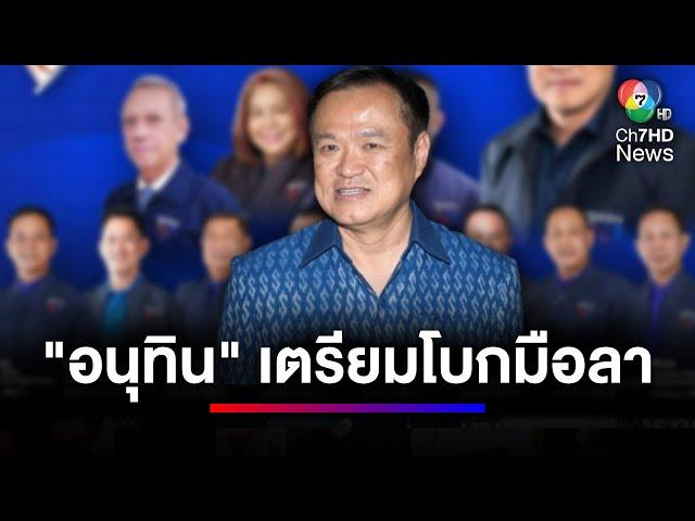 "อนุทิน" จ่อลาออกจากหัวหน้าพรรค "ภูมิใจไทย" | ข่าวเด็ด 7 สี