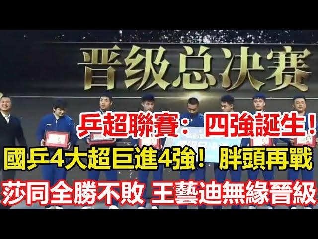 乒超聯賽四強誕生！國乒4大超巨進4強！樊振東王楚欽再戰，林詩棟或挑最弱的林高遠，孫穎莎、陳幸同全勝不敗，王藝迪無緣晉級。#乒乓球 #tabletennis #桌球 #pingpong