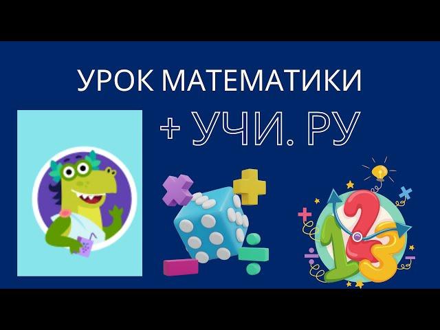 2 класс математика Решение задач платформа Учи ру