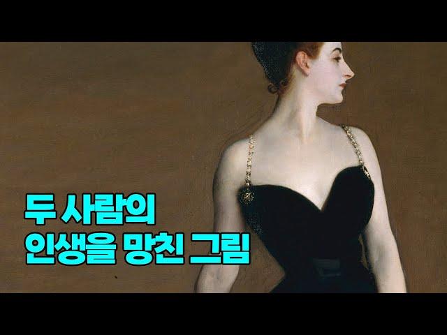 프랑스 파리 사교계가 싫어한 어느 귀부인의 초상화 #미술 #마담X #Shorts