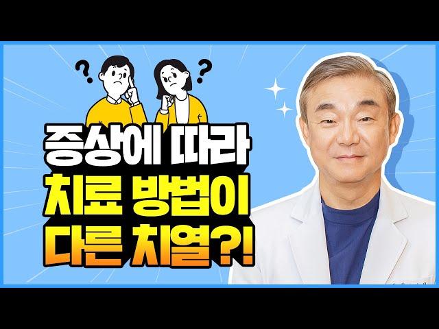 치열 증상에 따라서 치료 방법이 다르다구요?!