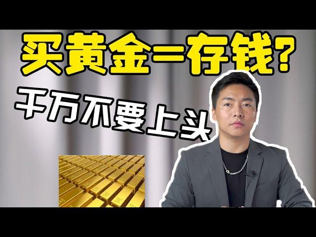 黄金保不保值？看完可能会颠覆你的认知【宝石学家老许】