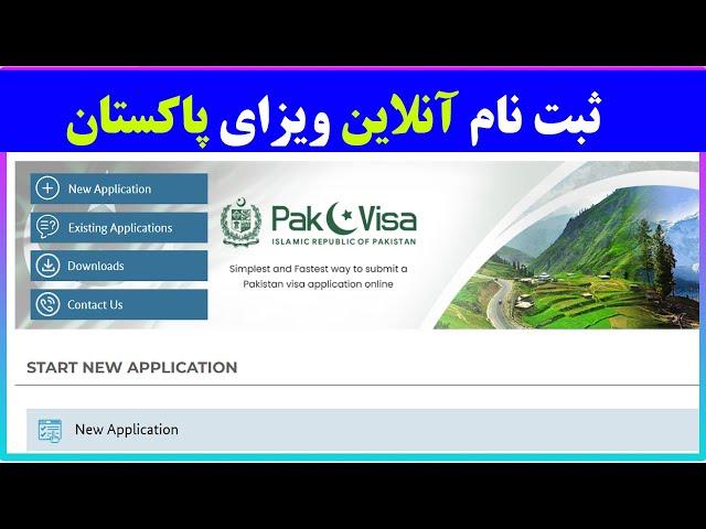 ثبت نام آنلاین ویزای پاکستان با روش ساده و آسان How to apply Pakistan visa?