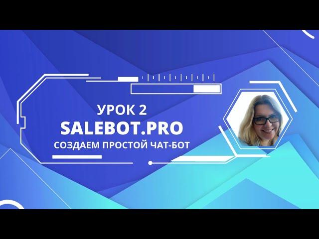 Урок 2. Создаем простой чат-бот на платформе salebot.