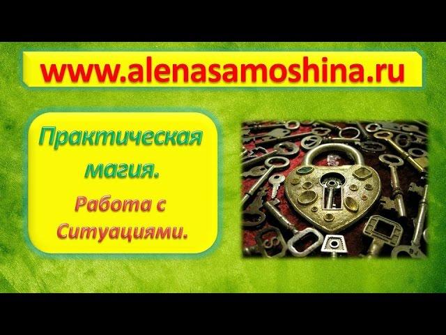 Эзотерика. Магия .  Работа с ситуациями. Обучение магии. Виды магии.  Алена Самошина.