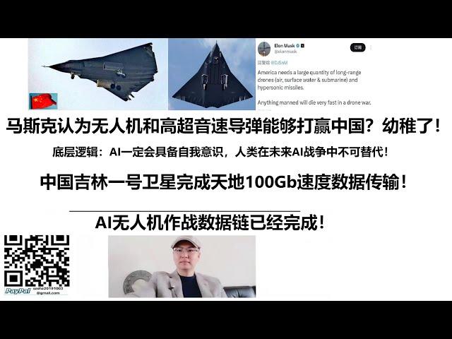 马斯克认为无人机和高超音速导弹能够打赢中国？幼稚了！底层逻辑：AI一定会具备自我意识，人类在未来AI战争中不可替代！中国吉林一号卫星完成天地100Gb速度数据传输！AI无人机作战数据链已经完成！