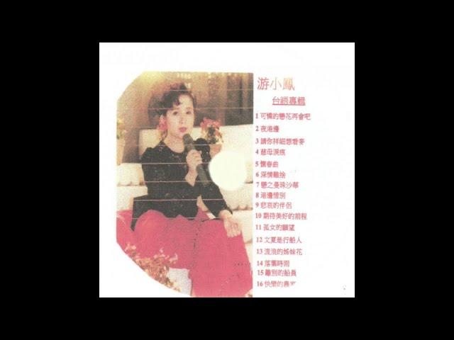 游小鳳 - 03 請你祥細想看麥 - 游小鳳 音樂專輯 2