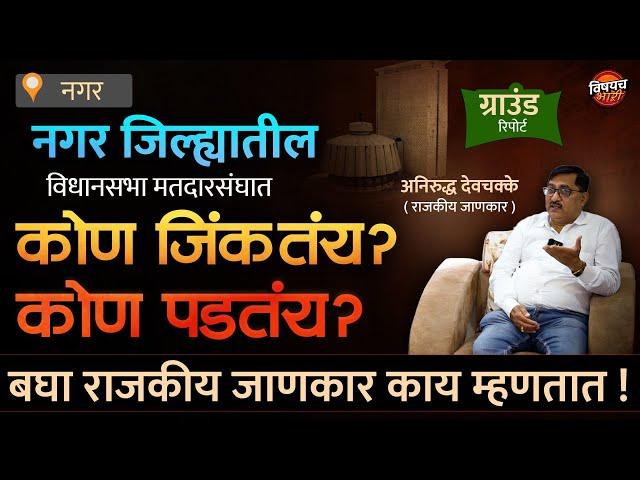 Ahilyanagar जिल्ह्यातील या १२ जागांवर गुलाल कुणाचा ? | Maharashtra Vidhan Sabha Election Exit Polls