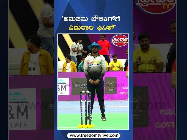 ಅನುಪಮ ಬೌಲಿಂಗ್​ಗೆ ಎದುರಾಳಿ ಫಿನಿಶ್ | FreedomTV Kannada