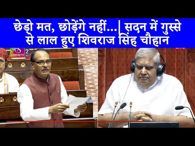 किसानों के मुद्दे पर सदन में आग बबूला हुए कृषि मंत्री Shivraj Singh Chouhan | छेड़ो मत...