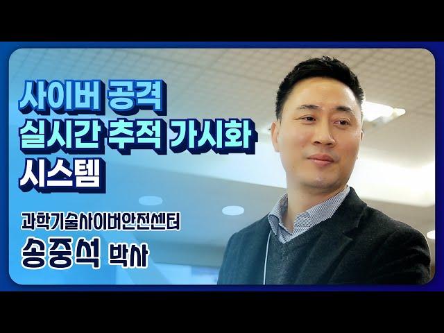 KISTI | 국가 안보 위협하는 대규모 사이버 공격, '그래픽'으로 확인하고 '실시간' 추적