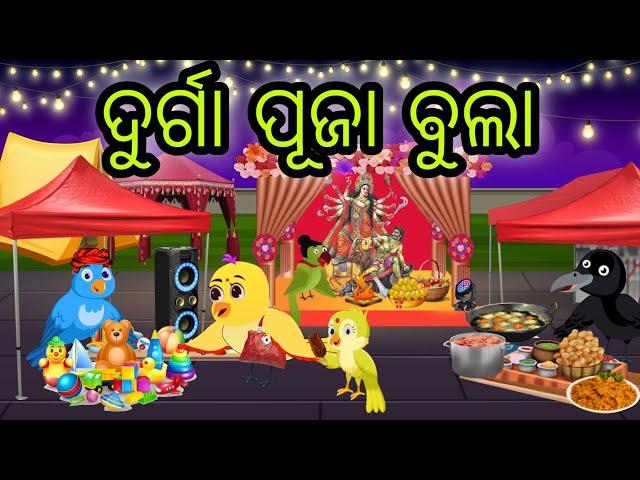 ଦୁର୍ଗା ପୂଜା ବୁଲା | Durga Puja Bula | Tiki Chadhei Gapa | Odia Chadhei Gapa | New Story