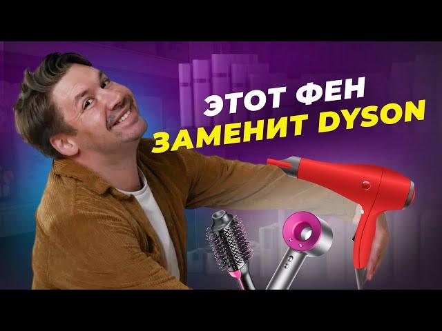 ВЫКИНЬ DYSON! КАКОЙ ФЕН ЛУЧШЕ? СЕКРЕТЫ УКЛАДКИ!