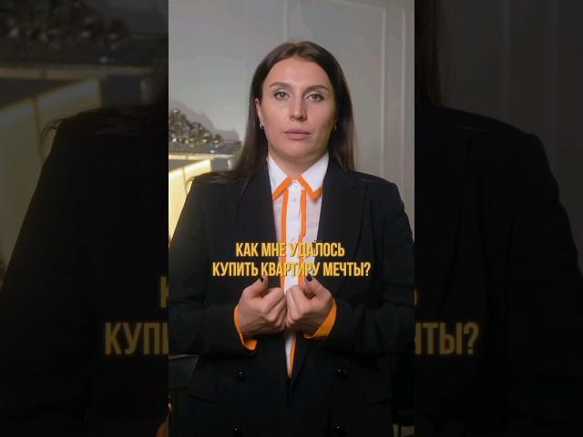 КАК МНЕ УДАЛОСЬ КУПИТЬ КВАРТИРУ МЕЧТЫ? #новостройки #недвижимость #realestate