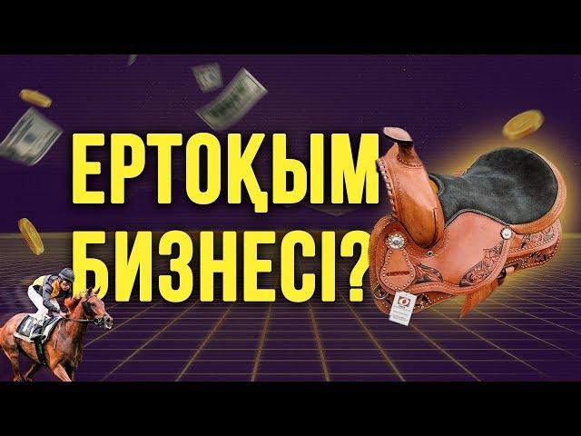ЕРТОҚЫМ БИЗНЕСІ?