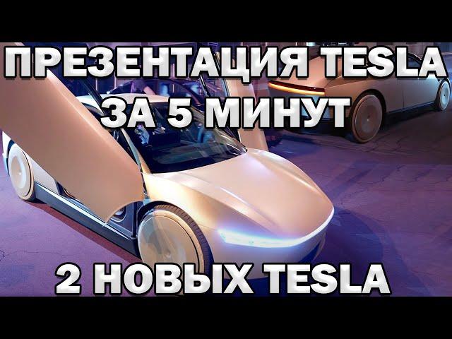 ПРЕЗЕНТАЦИЯ TESLA ЗА 5 МИНУТ НА РУССКОМ! 2 НОВЫХ TESLA