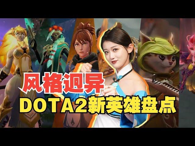 谁的设计最出色？DOTA2原创英雄大盘点！【小璐】