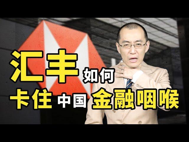 【懂点儿啥】汇丰银行：吸血中国150年（上）