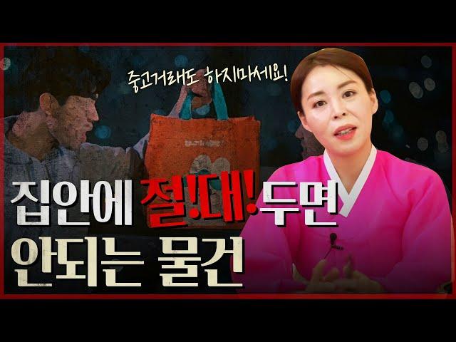 집안을 망하게 하는 물건들 / "절대적으로 두면 안됩니다" [용한점집]