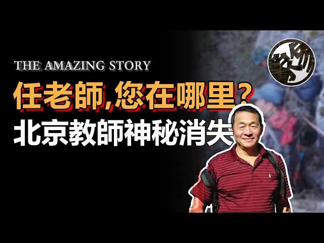 30年資深驢友，神秘消失於北京妙峰山戶外探險。2000人尋找未果，震動整個北京城。北京地理教師任鐵生神秘門頭溝失蹤事件調查。中國百慕大三角洲事件真相。『 万象奇谭｜萬象奇譚 ｜萬象奇談 』