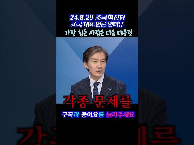 #조국 #조국혁신당 #당대표 #인터뷰 #3년은너무길다