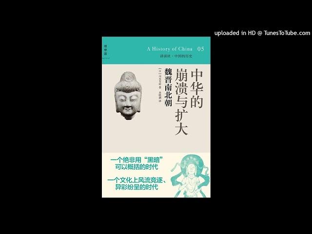 历史-《中华的崩溃与扩大》|读懂中国最混乱，也最生机勃勃的时代，魏晋南北朝