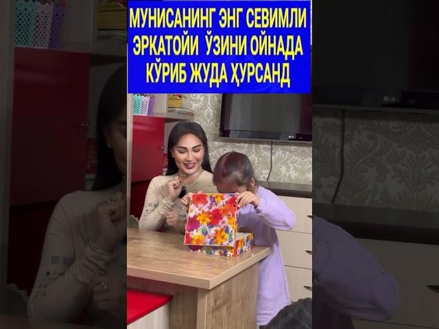 МУНИСАНИНГ ЭРКАТОЙЛАРИГА СЮРПРИЗИ#shortsvideo #yulduzlar77 #ВебкамераБотир#shorts # munisarizaeva