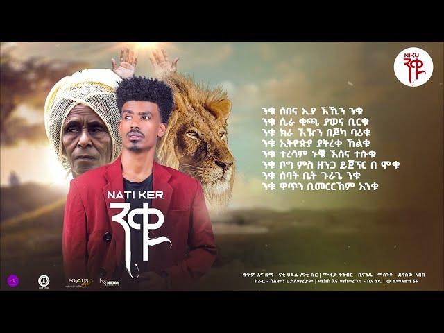 Nati Ker - Niku | ናቲ ኬር - ንቁ - New Ethiopian Guragina Music 2024