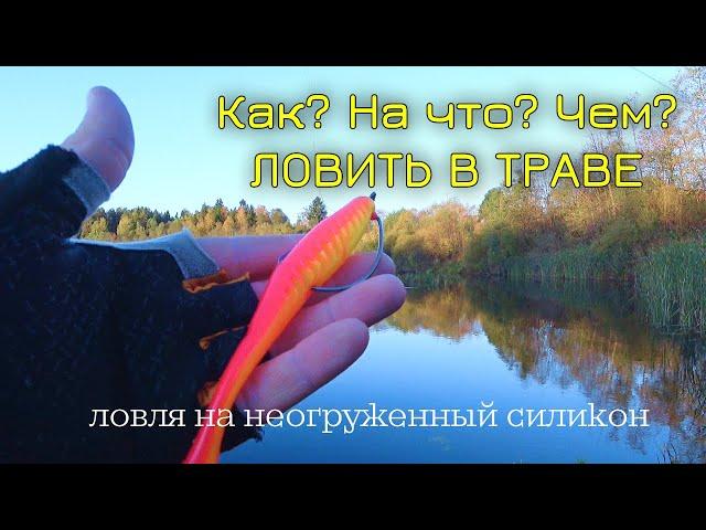 Ловля на не огруженную резину  Как ловить в траве