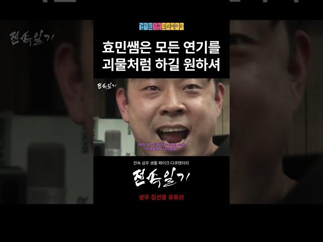 효민쌤은 모든 연기를 괴물처럼 하길 원하셔
