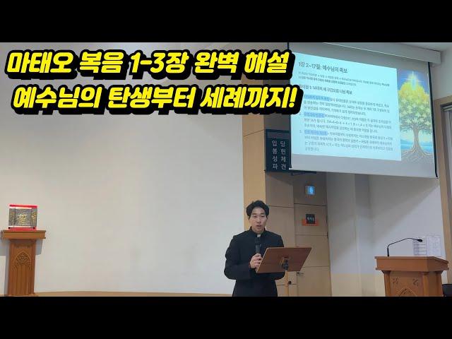 마태오 복음 강의 1-3장