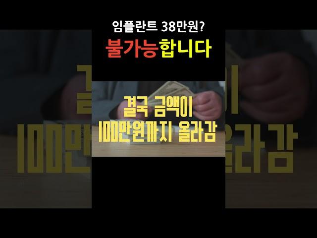 저가 임플란트의 실체, 폭로합니다 #치과 #임플란트 #저가임플란트 #임플란트비용