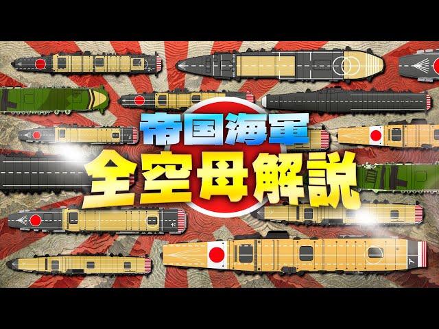 【帝国海軍の完成全航空母艦解説】