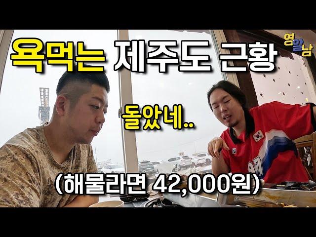 최악의 물가로 욕먹고 있는 한국 제주도 여행 실태